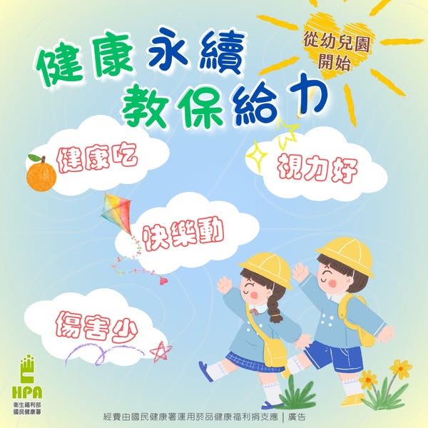 從幼兒園開始 健康永續 教保給力