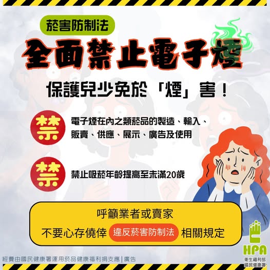 菸害防制法全面禁止電子煙 保護兒少免於「煙」害！