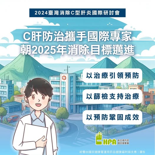 C肝防治攜手國際專家，朝2025年消除目標邁進