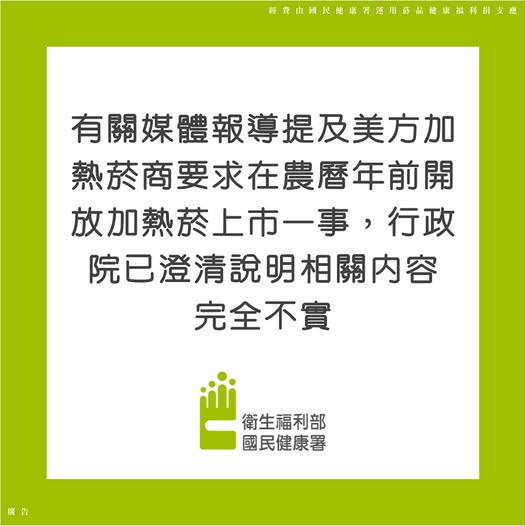 有關媒體報導提及美方加熱菸商要求在農曆年前開放加熱菸上市一事，行政院已澄清說明相關內容完全不實