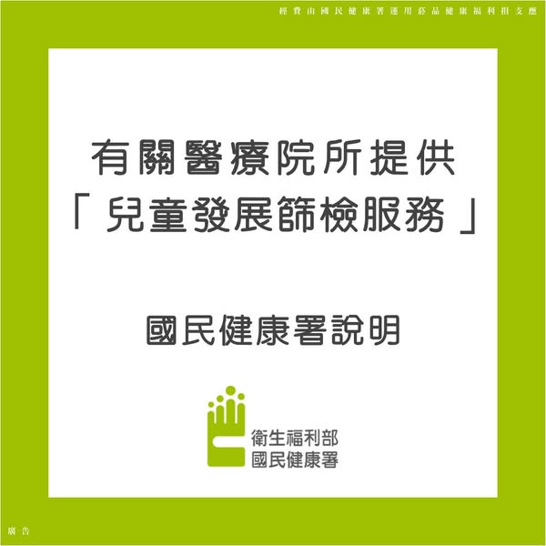 有關醫療院所提供「兒童發展篩檢服務」 國民健康署說明