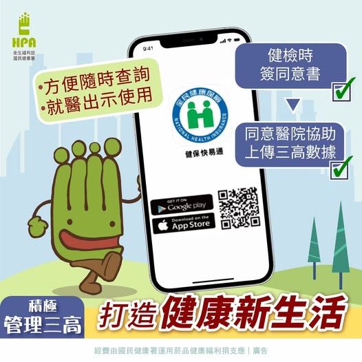 積極管理三高，打造健康新生活