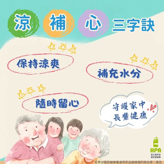 近日高溫，留意熱傷害 「涼、補、心」三字訣，守護家中長輩健康