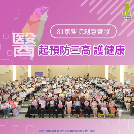 81家醫院創意齊發 「醫」起預防三高護健康