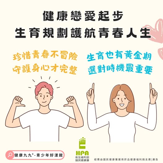 健康戀愛起步 生育規劃護航青春人生