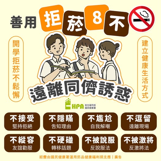開學防菸不鬆懈 善用「拒菸八不」遠離同儕誘惑