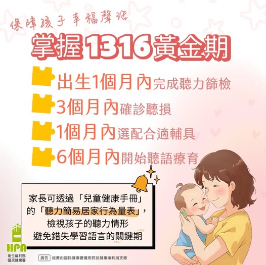 掌握「1316」黃金期 保障孩子幸福「聲」活