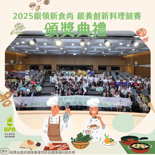 2025銀養創新料理競賽，共創銀齡新食尚