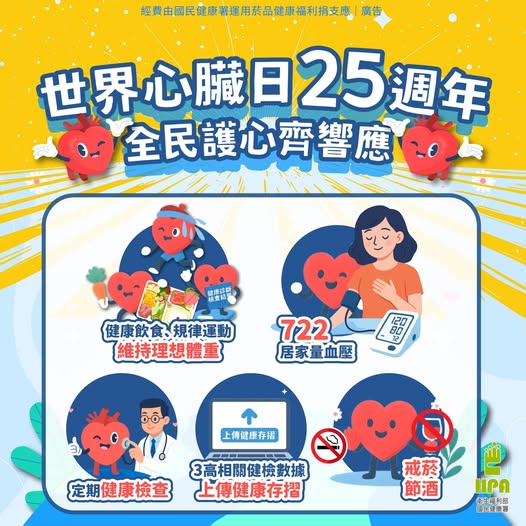 世界心臟日25週年 全民護心齊響應