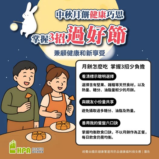 中秋月餅「健康」巧思 掌握三招過好節