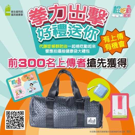掌握「檢、吃、動」三招 輕鬆打擊代謝症候群 「拳」力出擊 健康「袋」著走