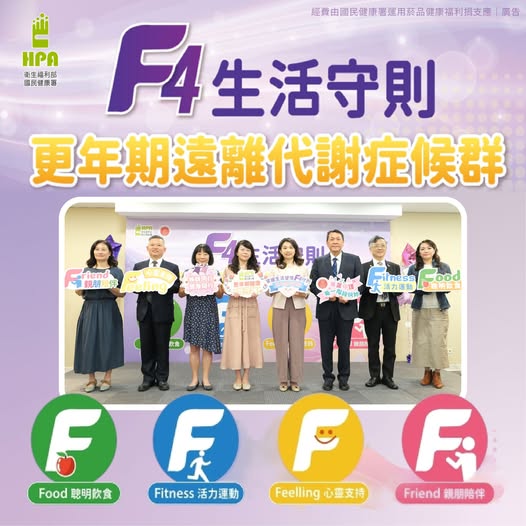 「F4」生活守則 更年期遠離代謝症候群