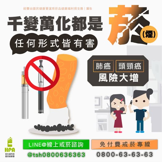 千變萬化都是「菸（煙）」 任何形式皆有害