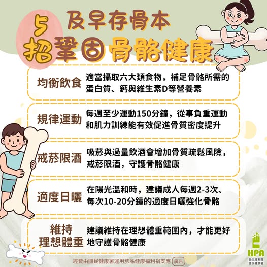 及早存骨本 5招鞏固骨骼健康