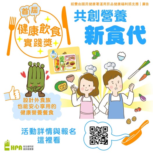 首屆「健康飲食實踐獎」 共創營養新「食」代
