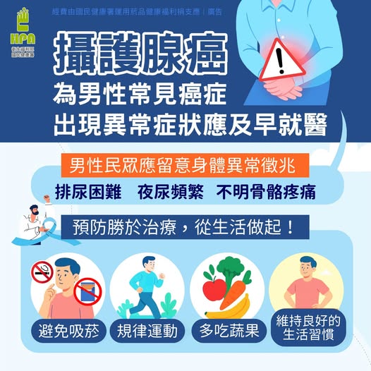 攝護腺癌為男性常見癌症　出現異常症狀應及早就醫