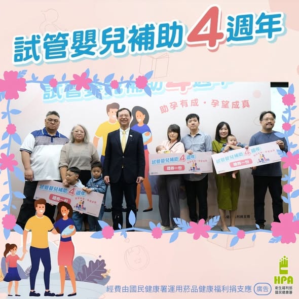 不孕症試管嬰兒補助4週年 ，助2.6萬對夫妻圓夢，補助3.0方案11月上路，「各胎首次」最高補助15萬元