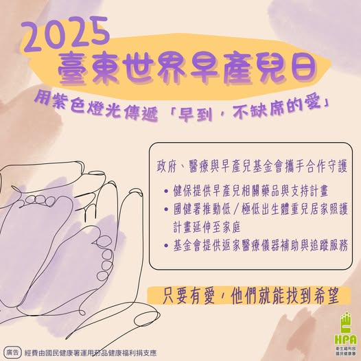 2025臺東世界早產兒日 點亮紫色希望之光