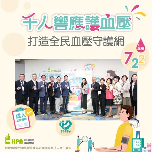 千人響應護血壓　打造全民血壓守護網