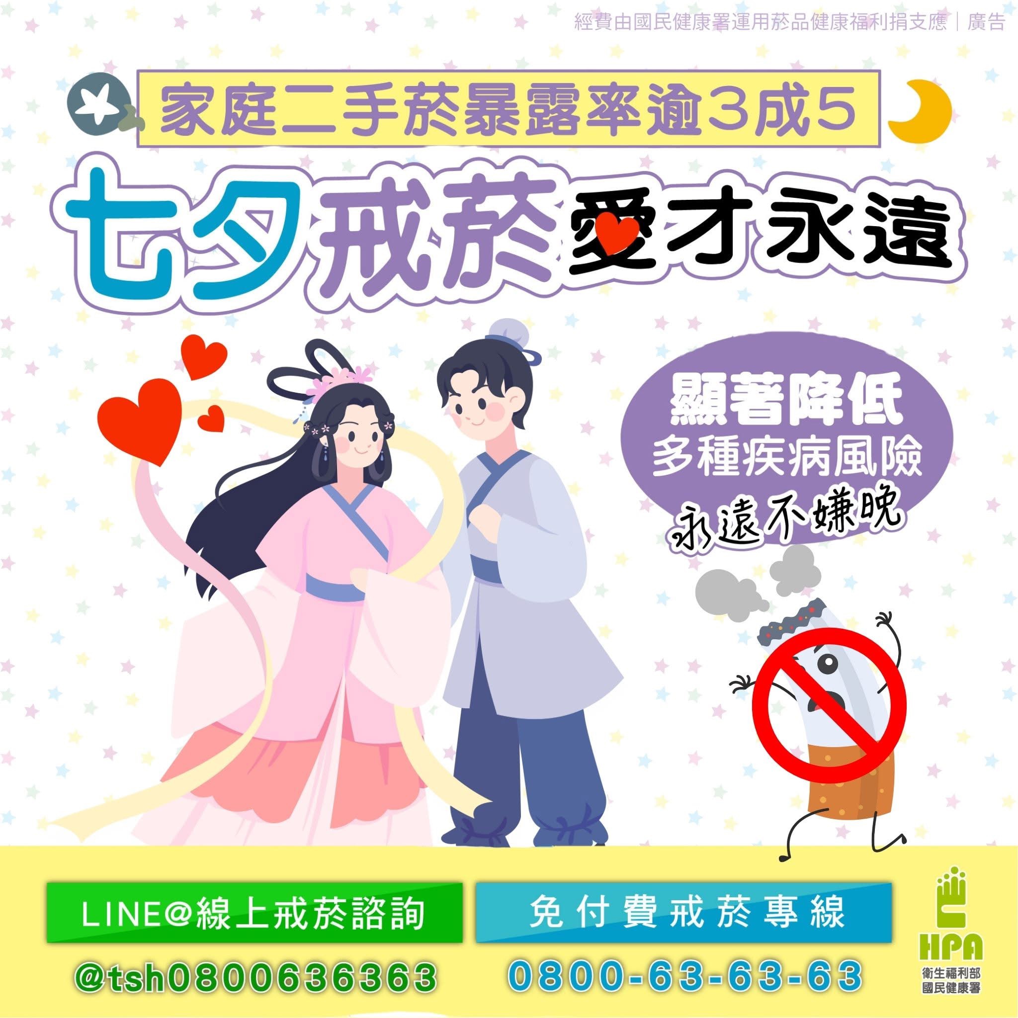 家庭二手菸暴露率逾3成5　七夕戒菸愛才永遠