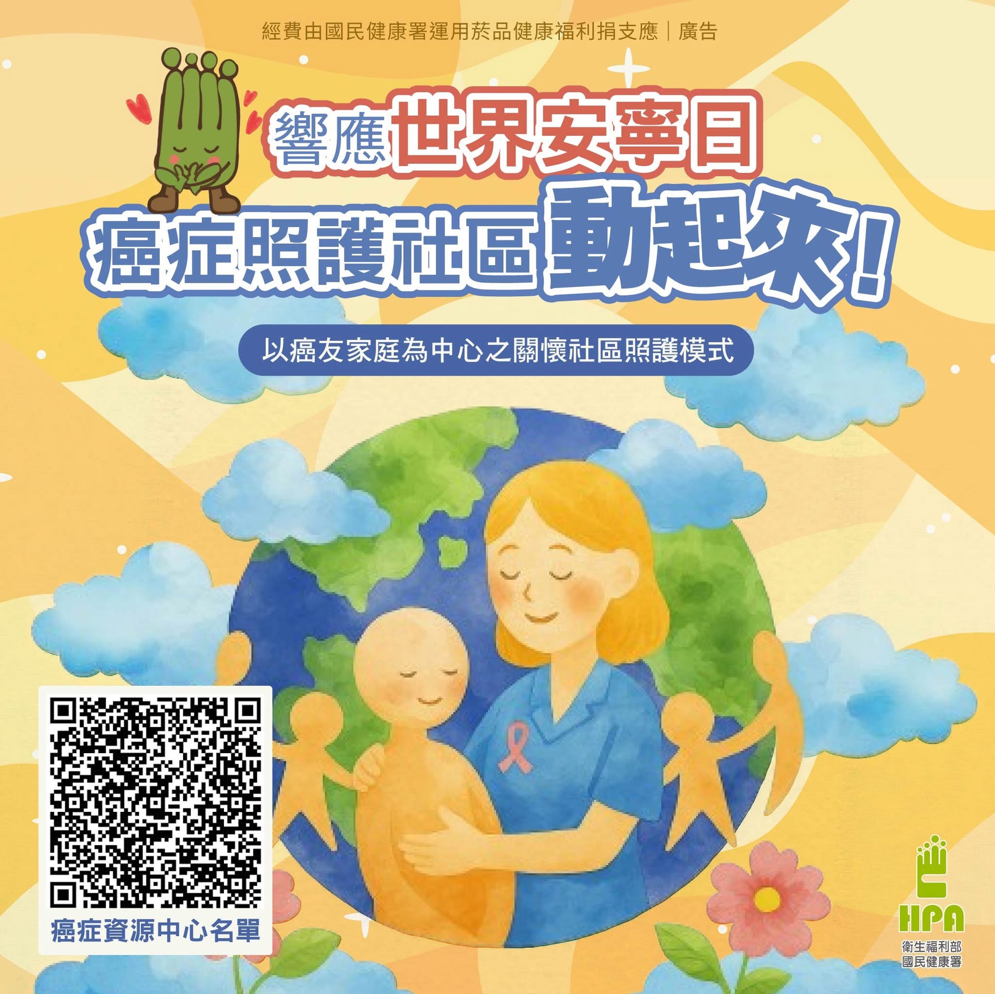 響應世界安寧日 癌症照護社區動起來