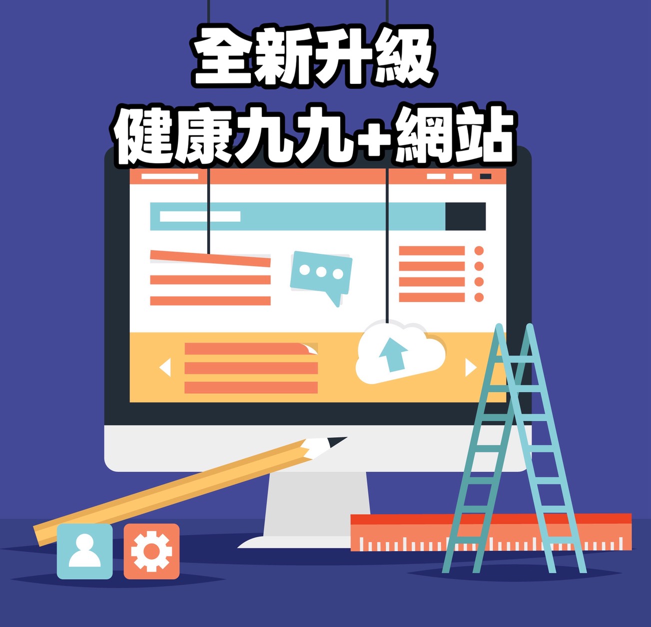 敬請期待！健康九九+網站即將全新改版上線
