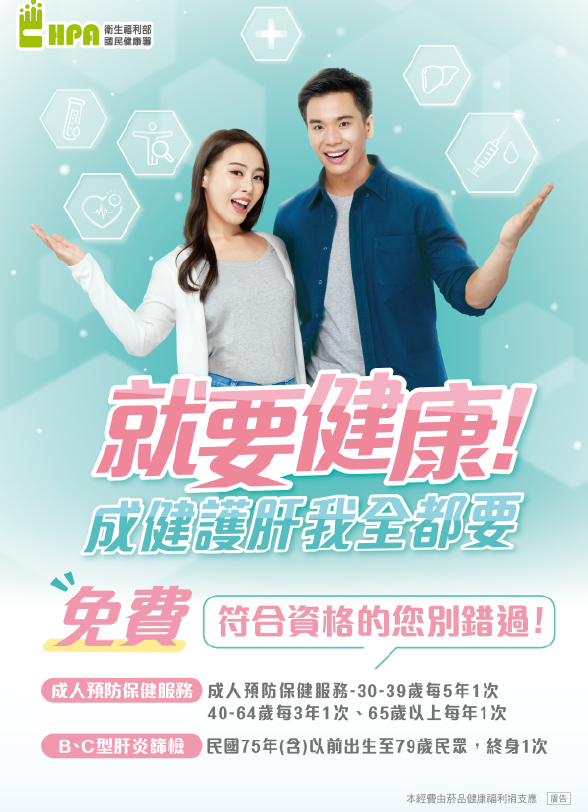 民國75年以前出生民眾 終身一次B、C肝篩檢