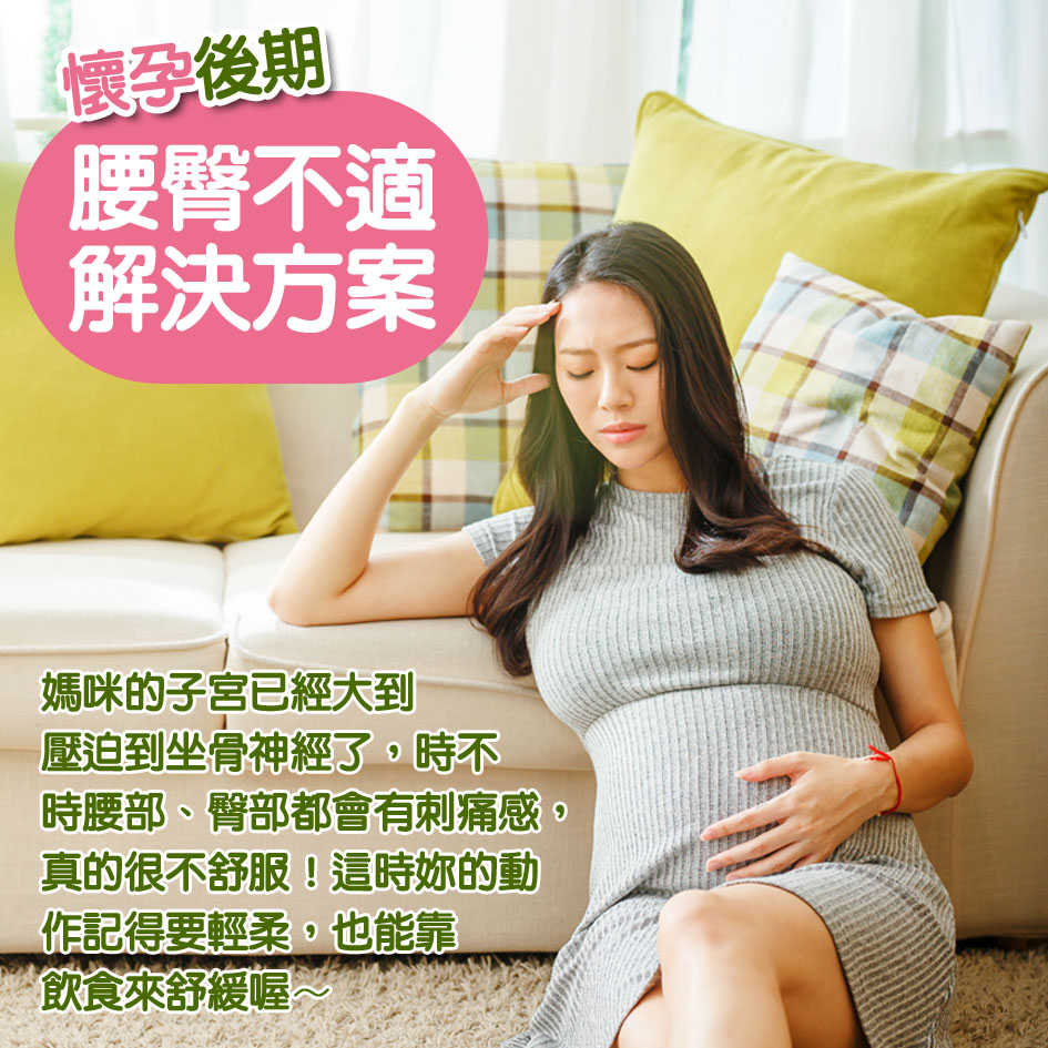 懷孕第34週－懷孕後期 腰臀不適解決方案