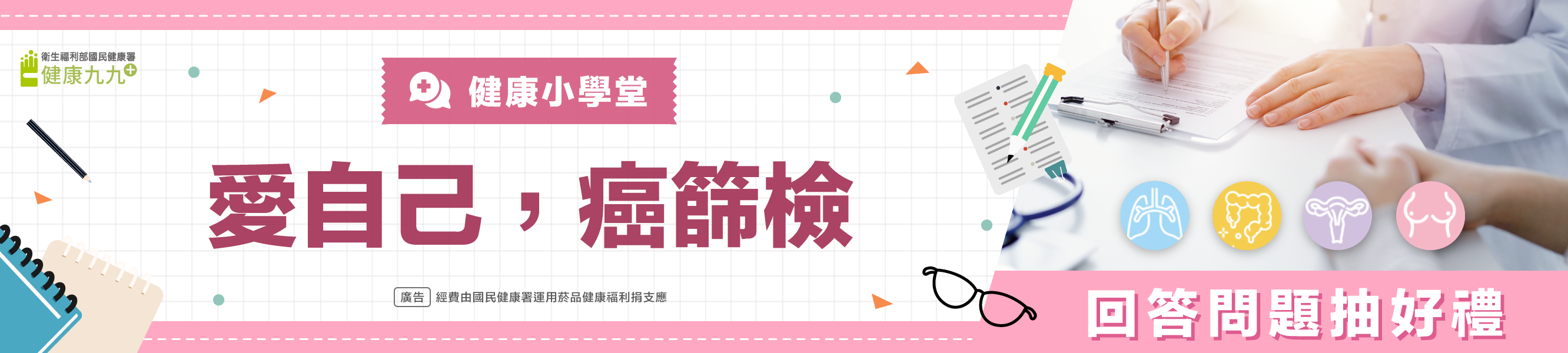 愛自己 癌篩檢