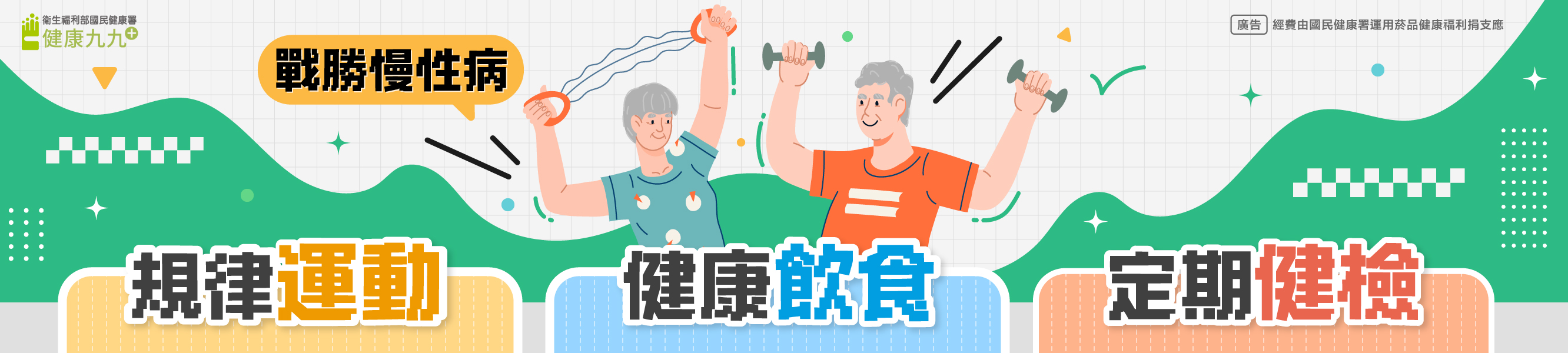 10月-慢性病防治月