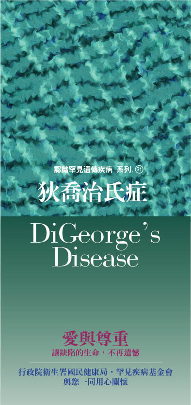 認識罕見遺傳疾病系列(31)狄喬治氏症文章照片