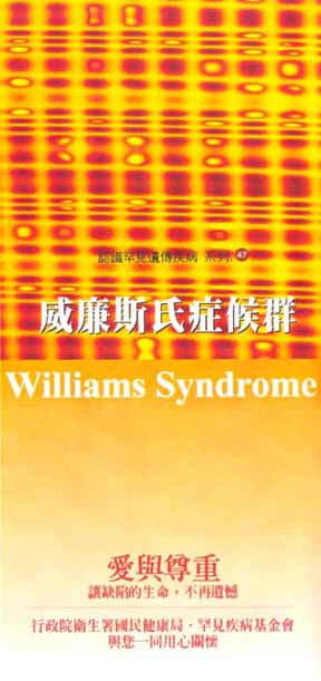 認識罕見遺傳疾病系列(47)威廉氏症候群