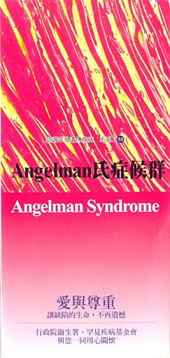 認識罕見遺傳疾病系列(53)Angelman氏症候群文章照片