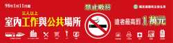 菸害防制法新規定紅布條-小