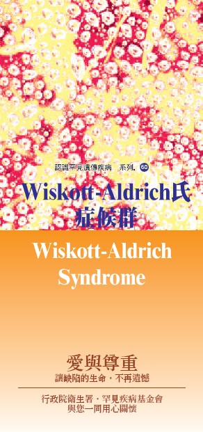 認識罕見遺傳疾病系列(60)Wiskott-Aldrich氏症候群