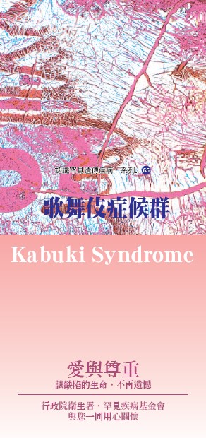 認識罕見遺傳疾病系列(65)歌舞伎症候群文章照片
