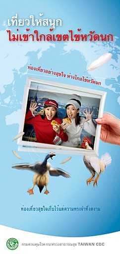 出國旅遊預防禽流感 (泰文)文章照片