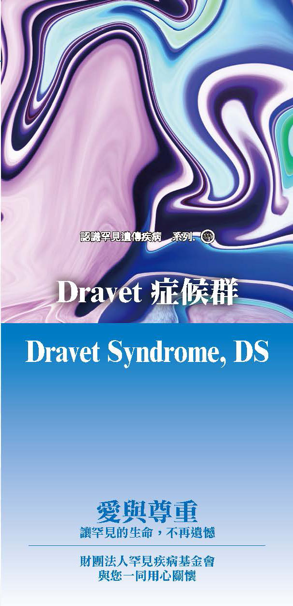 Dravet 症候群(Dravet Syndrome )文章照片