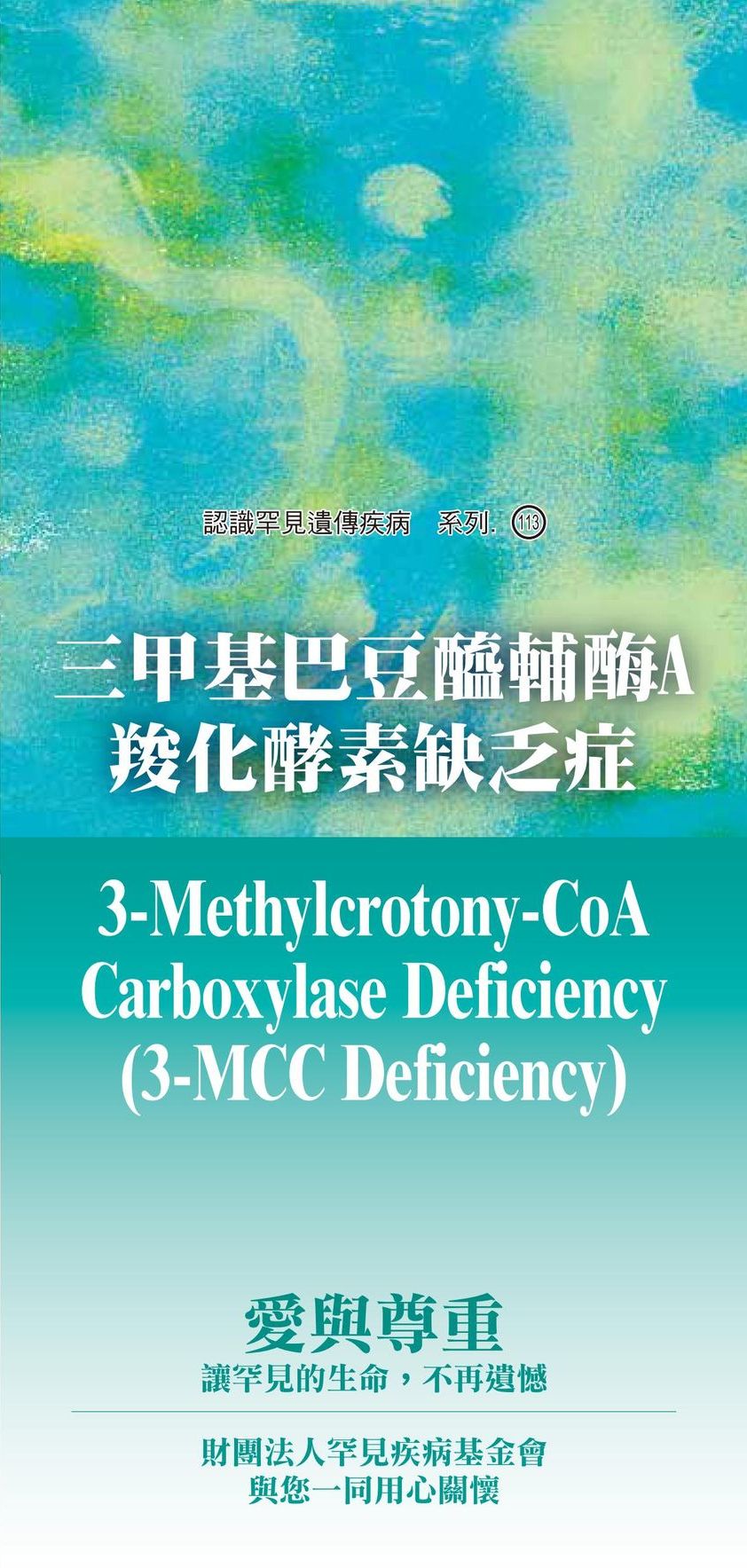 三甲基巴豆醯輔?A羧化酵素缺乏症  ( 3-Methylcrotony-CoA Carboxylase Deficiency, 3-MCC Deficiency )