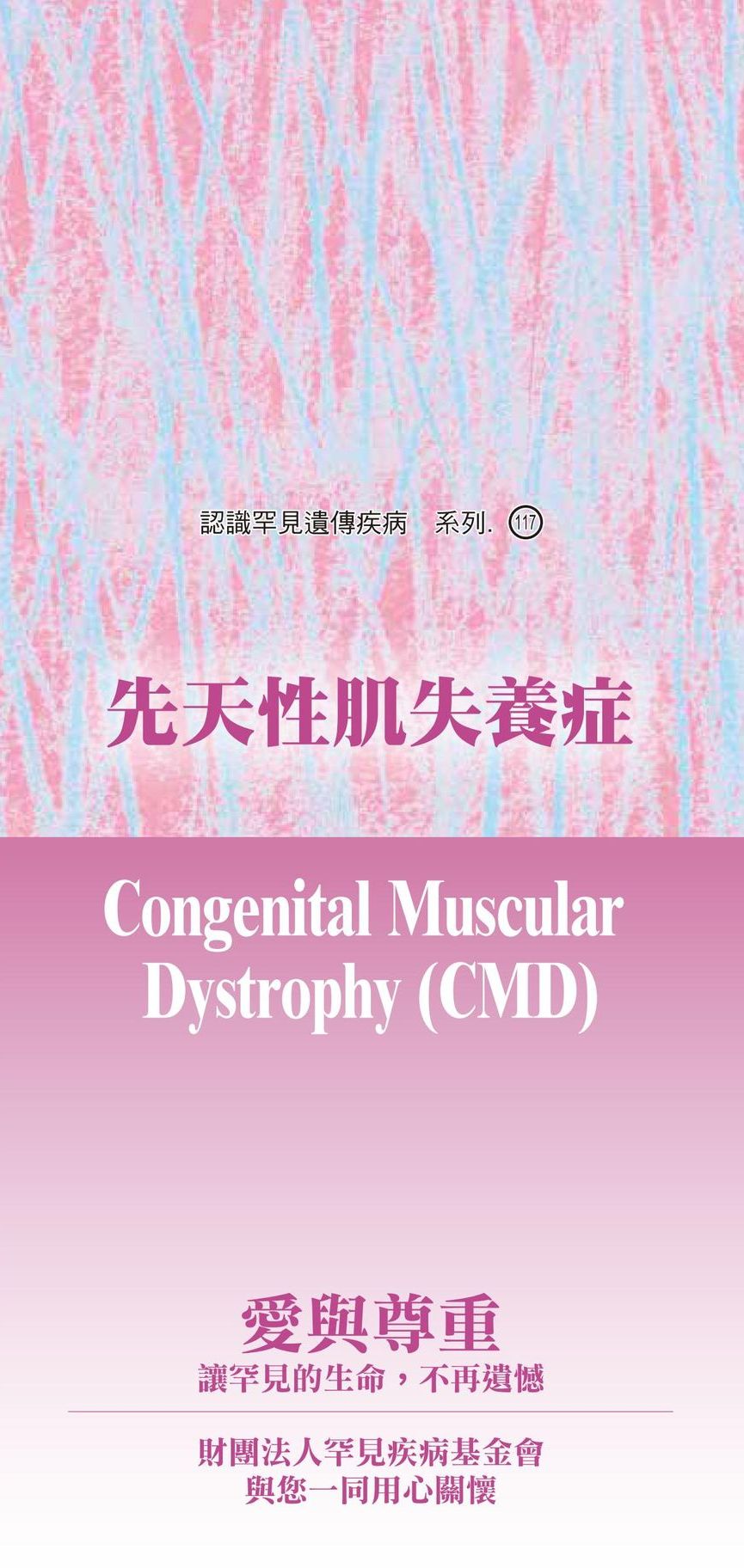 先天性肌失養症  ( Congenital Muscular Dystrophy )文章照片