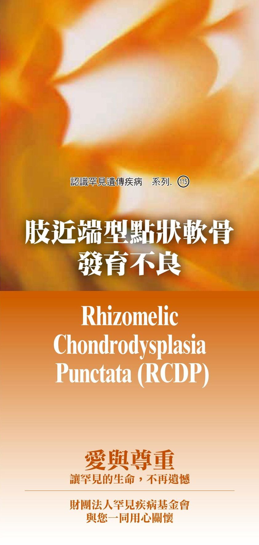 肢近端型點狀軟骨發育不良  ( Rhizomelic Chondrodysplasia Punctata )