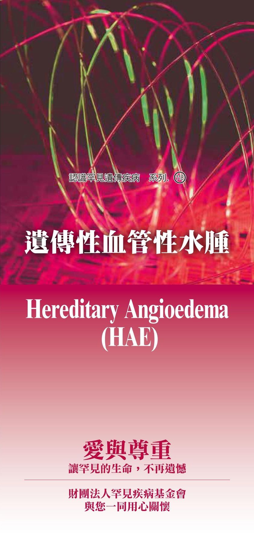遺傳性血管性水腫  ( Hereditary Angioedema )文章照片