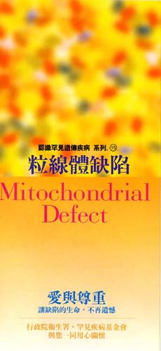 認識罕見遺傳疾病系列(15)粒線體缺陷MitochondrialDefect