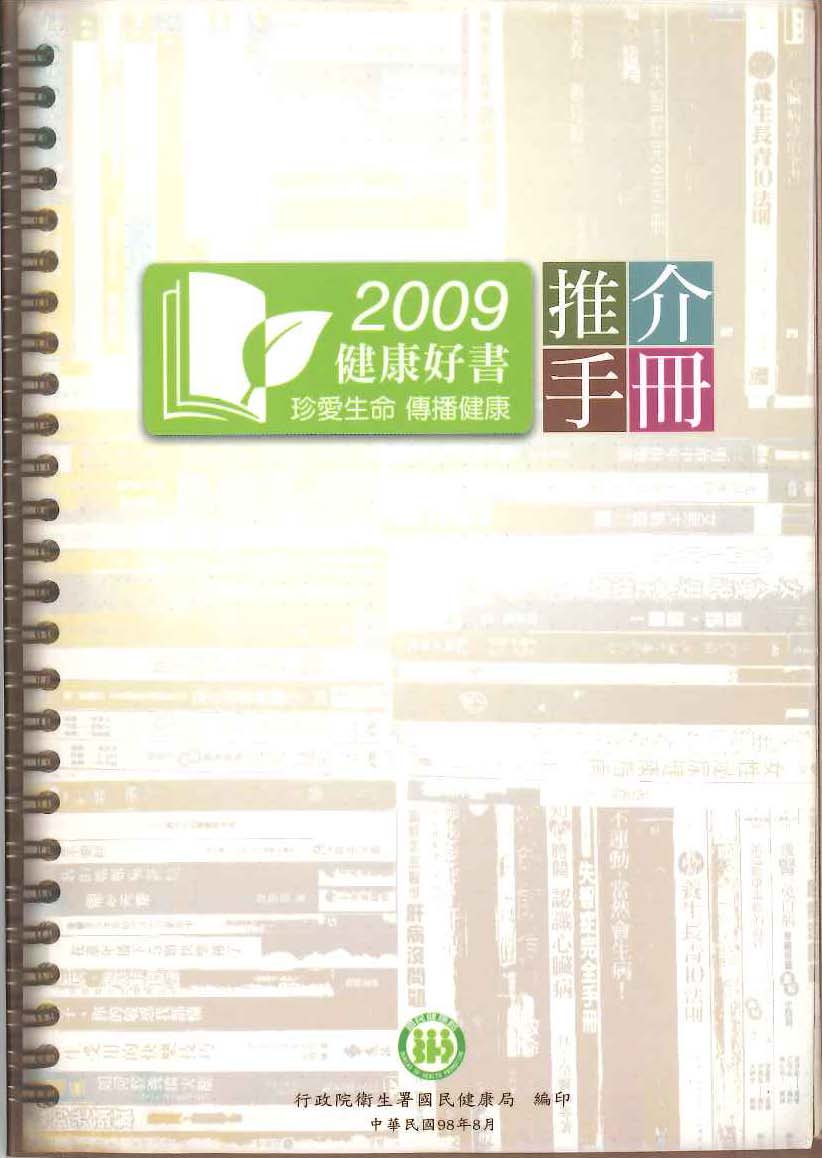 2009健康好書推介手冊(光碟)文章照片