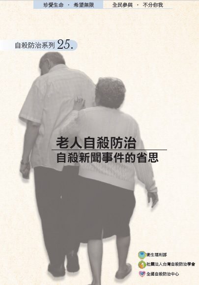 自殺防治系列25-老人自殺防治自殺新聞事件的省思文章照片
