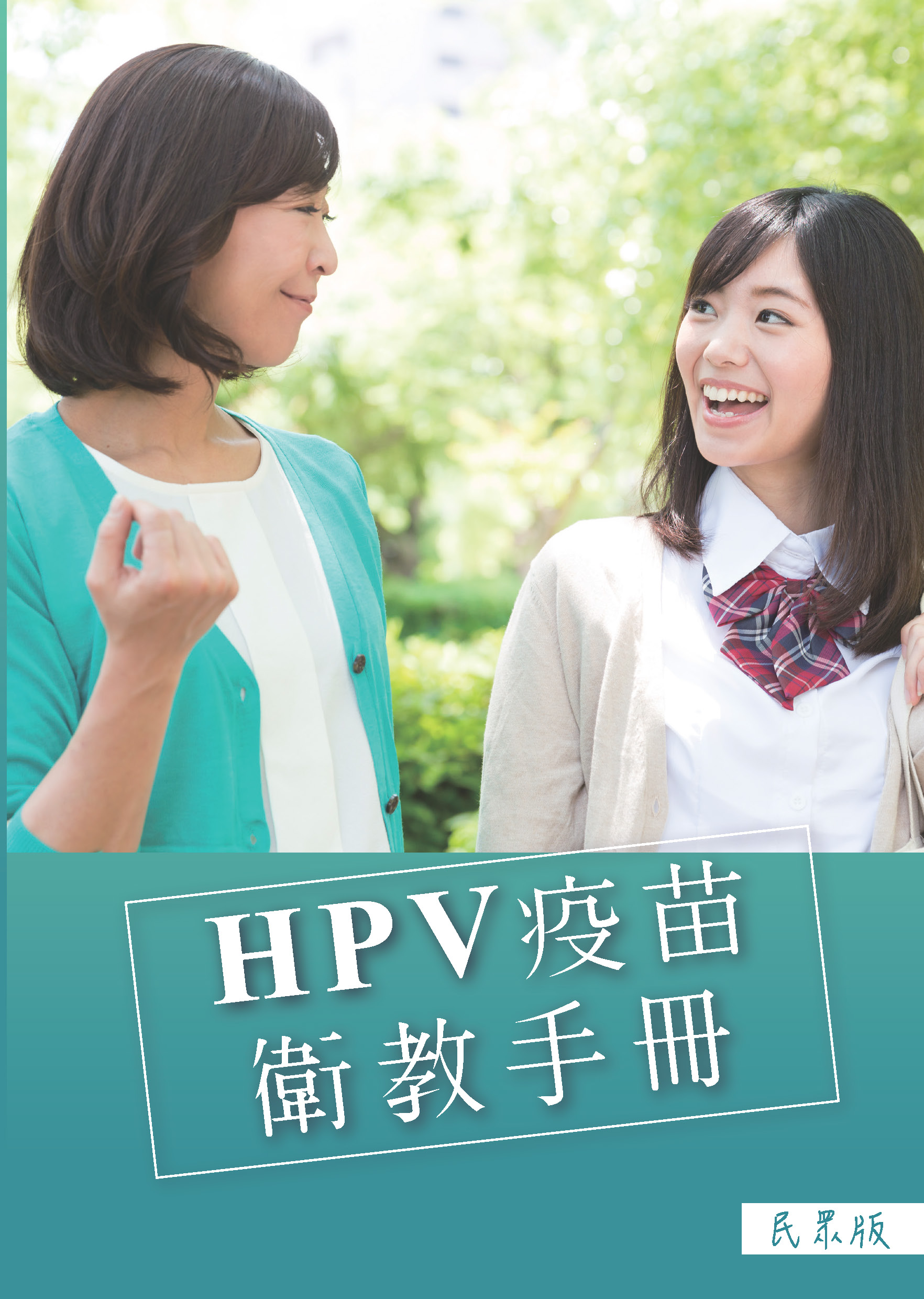 HPV疫苗衛教手冊(民眾版)文章照片