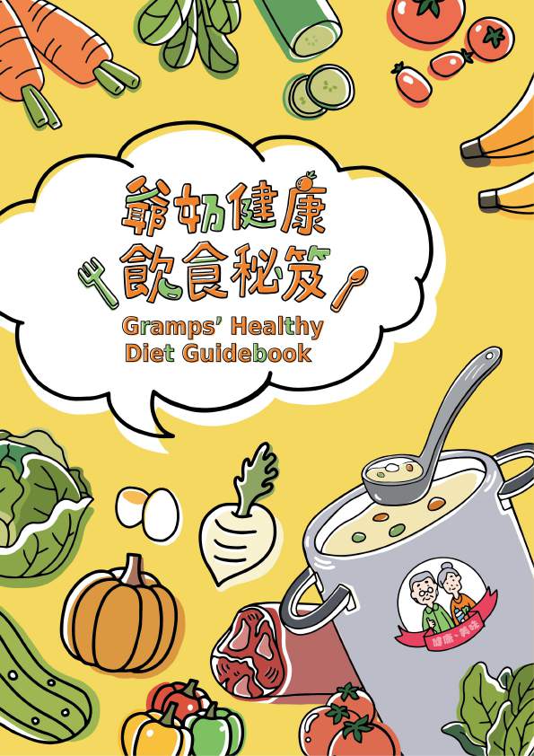 爺奶健康飲食秘笈中文版