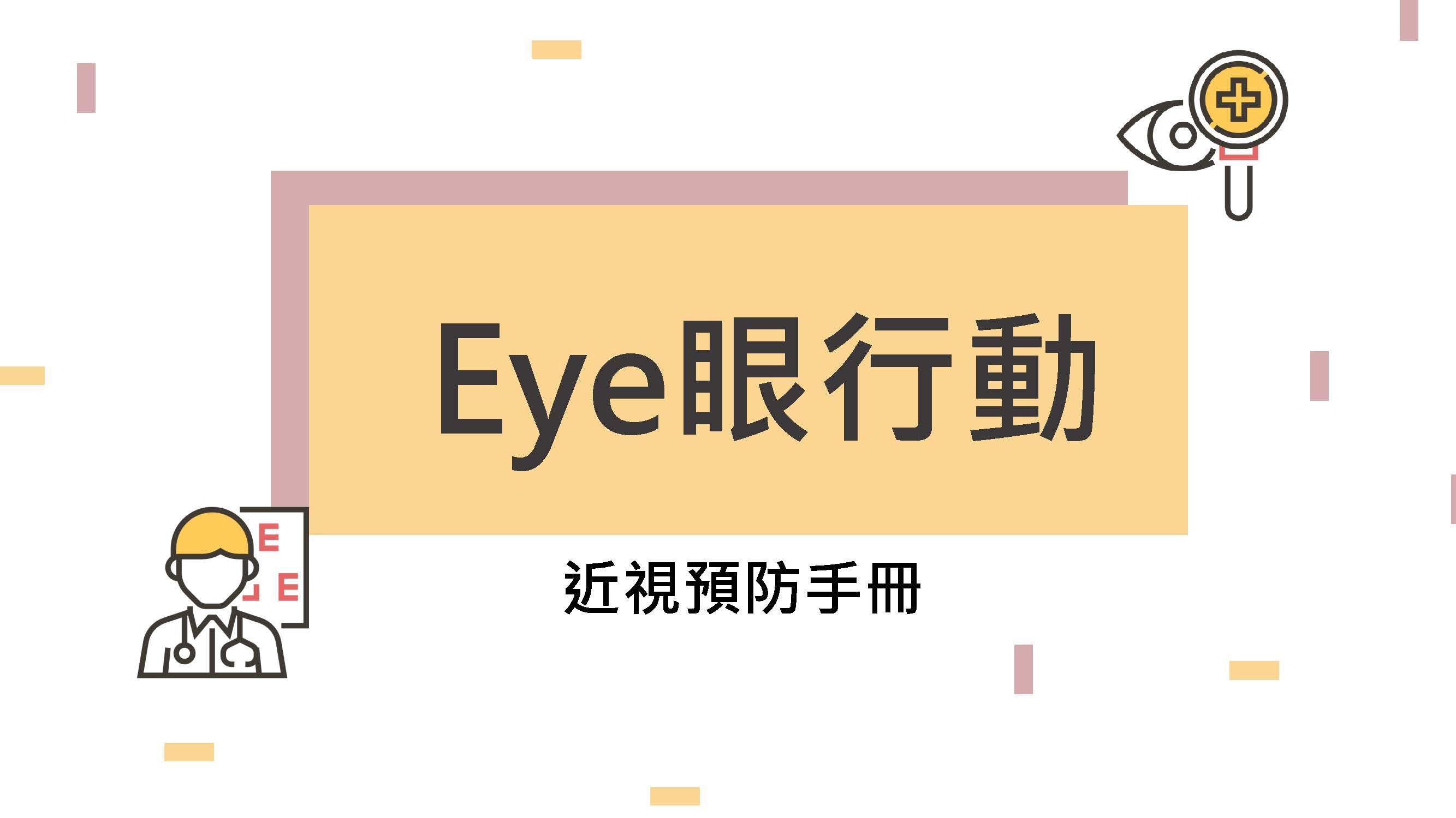"Eye 眼行動"：視力保健