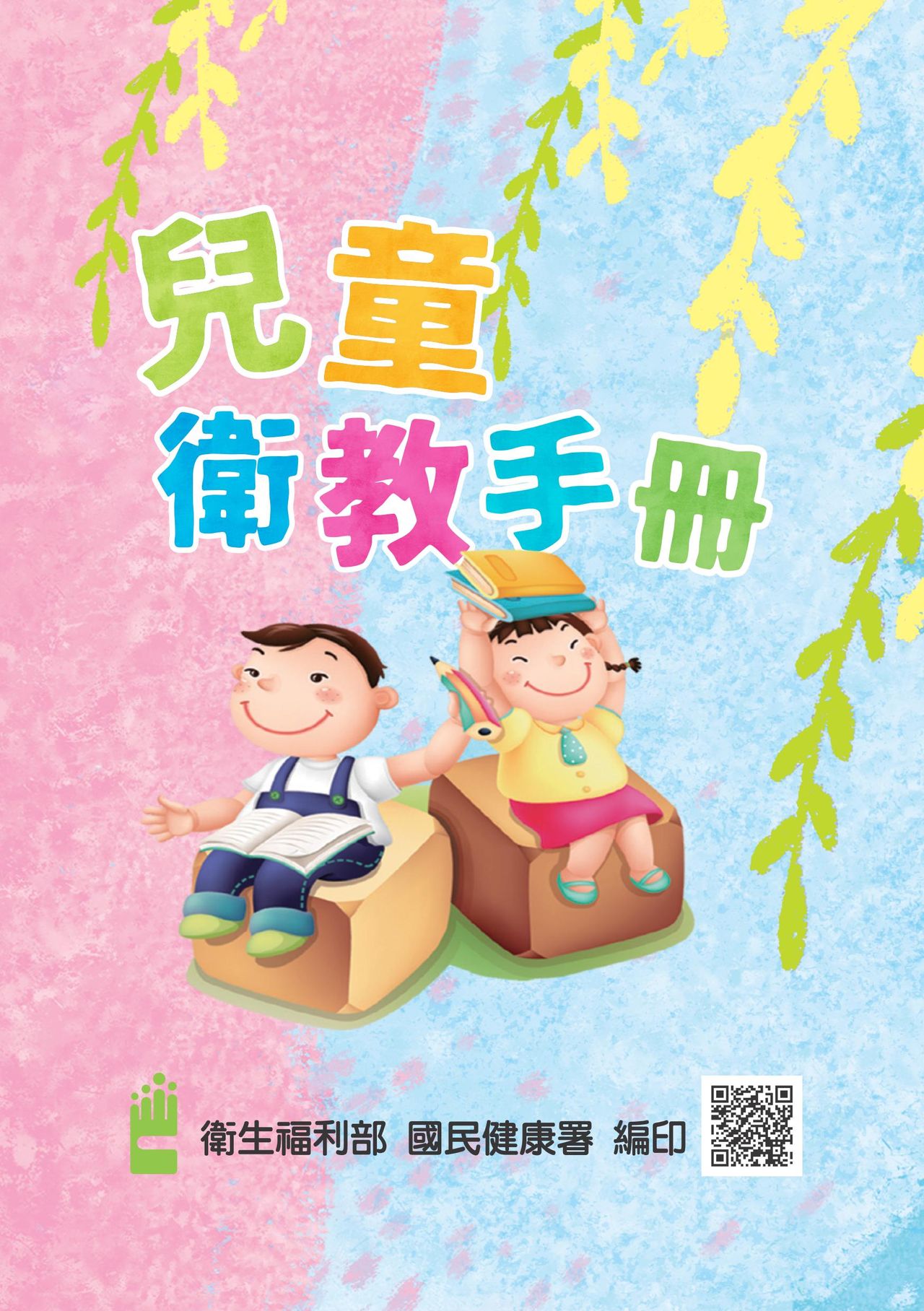 兒童衛教手冊(中文版)