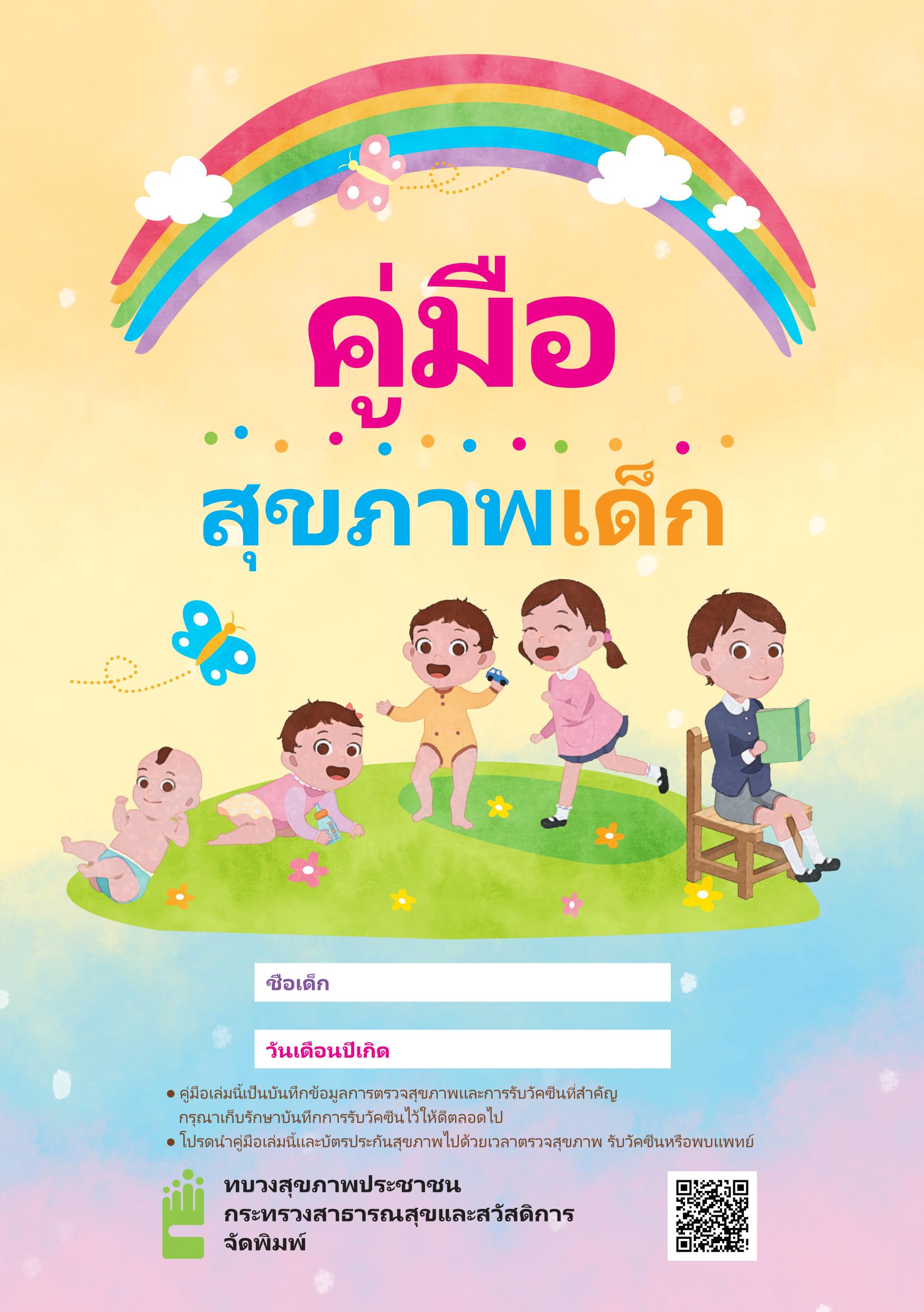 兒童健康手冊(泰文版)(出版年月：109年9月) / Children Health Handbook(Thai version)文章照片